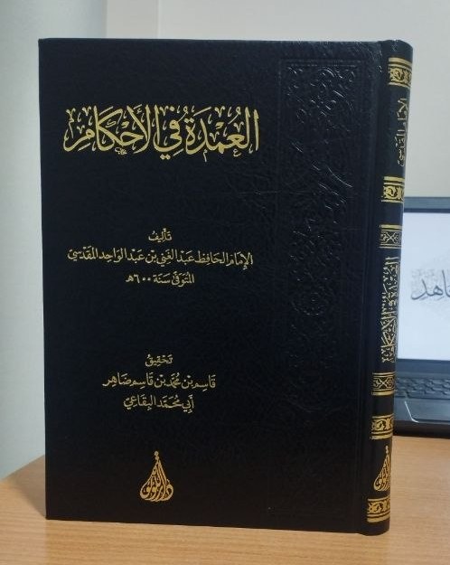 عمدة الأحكام من كلام خير الأنام
